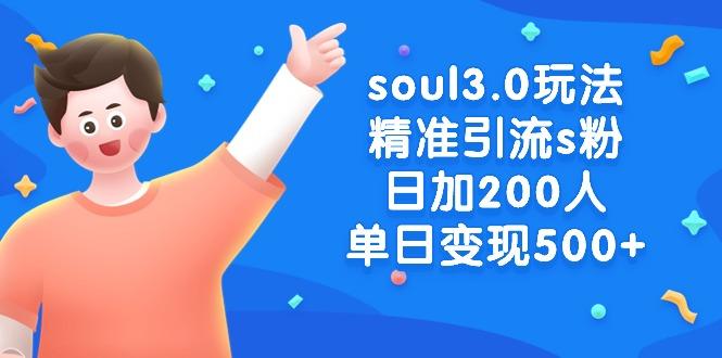 soul3.0玩法精准引流s粉，日加200人单日变现500+-云创网