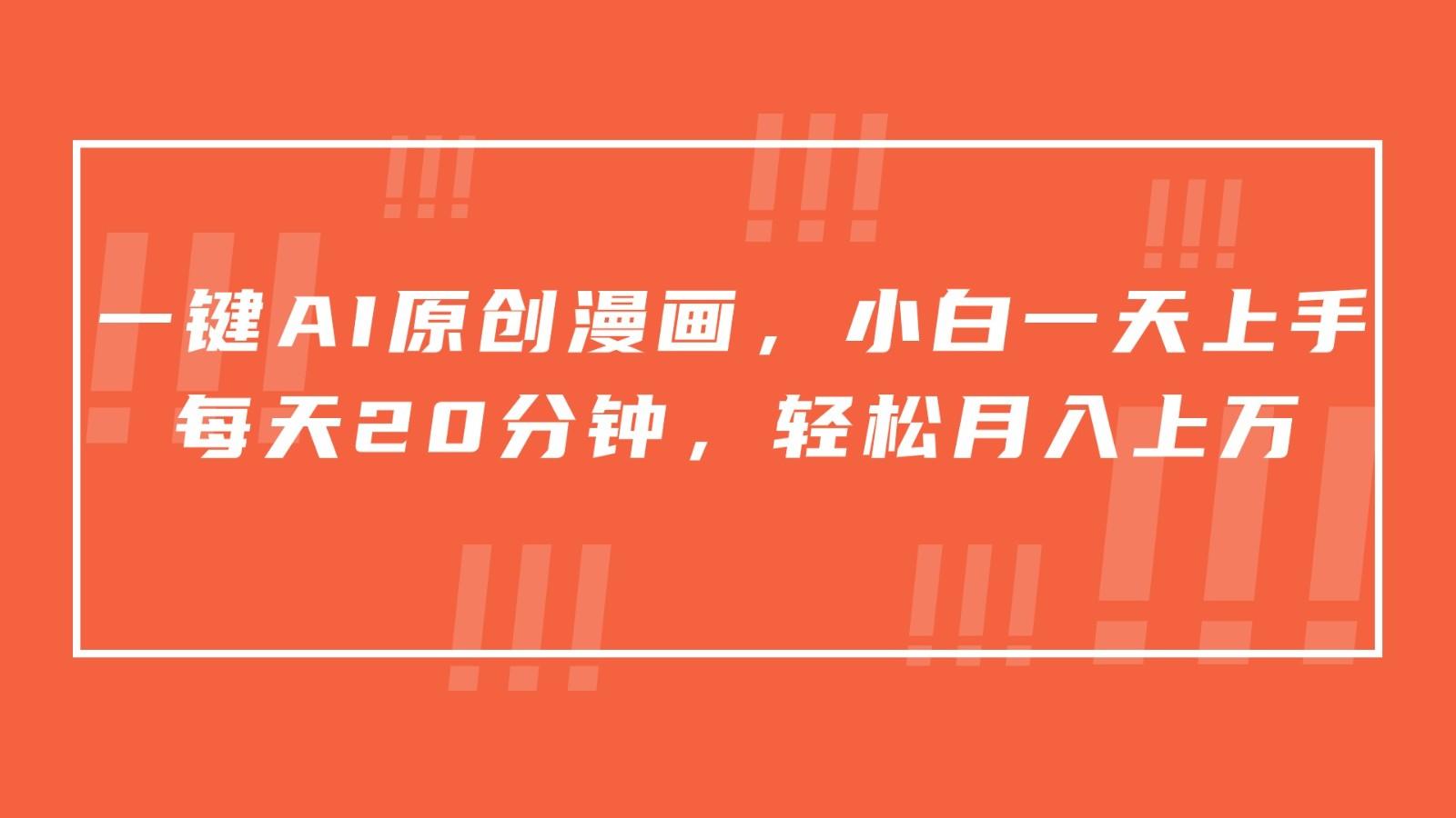 一键AI原创漫画，挂载小说推文，一天20分钟，小白一天上手，日入500+-云创网