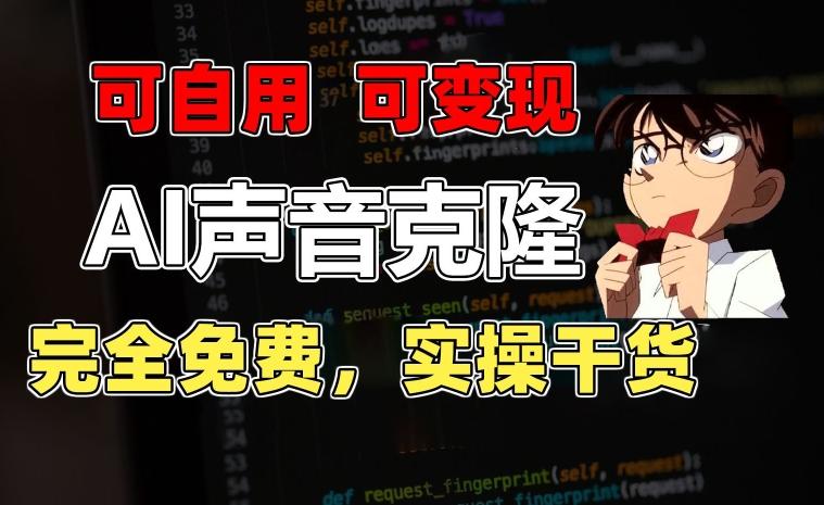 1分钟素材克隆出完美声音，秒杀市面所有配音软件，完全免费，实操干货+变现教程【揭秘】-云创网