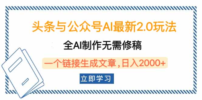 头条与公众号AI最新2.0玩法，全AI制作无需人工修稿，一个标题生成文章...-云创网