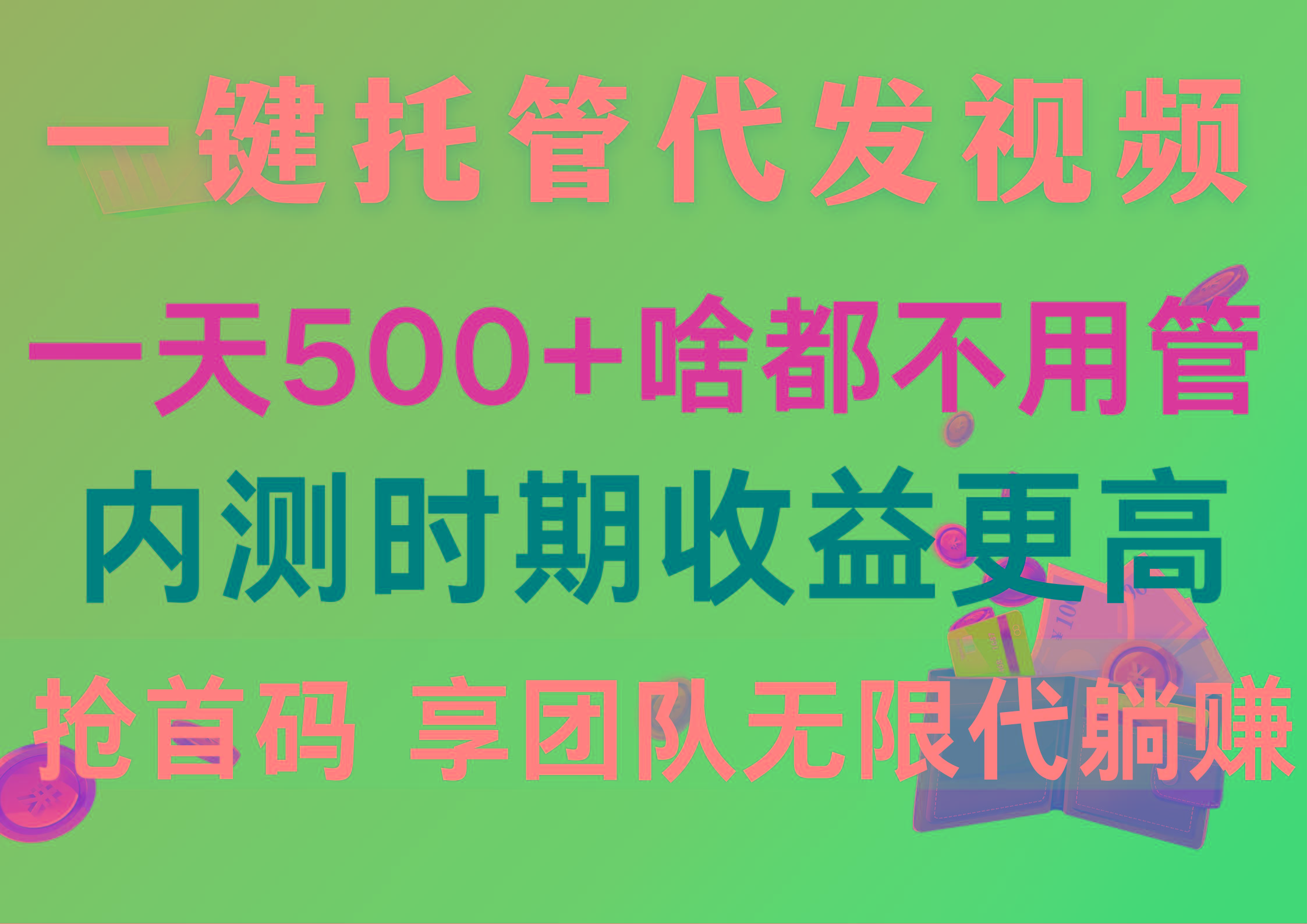 一键托管代发视频，一天500+啥都不用管，内测时期收益更高，抢首码，享...-云创网