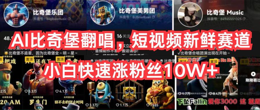 AI比奇堡翻唱，短视频新鲜赛道，小白快速涨粉丝10W+-云创网
