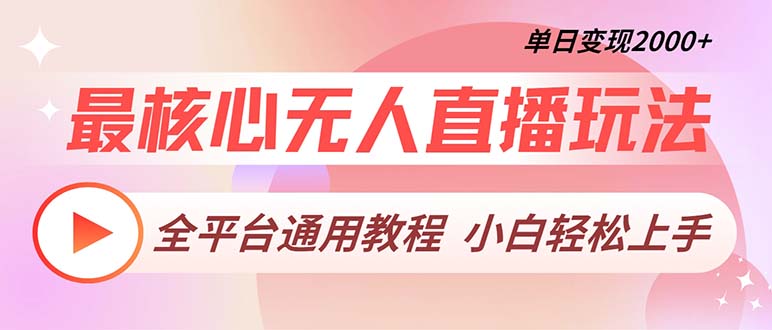 最核心无人直播玩法，全平台通用教程，单日变现2000+-云创网