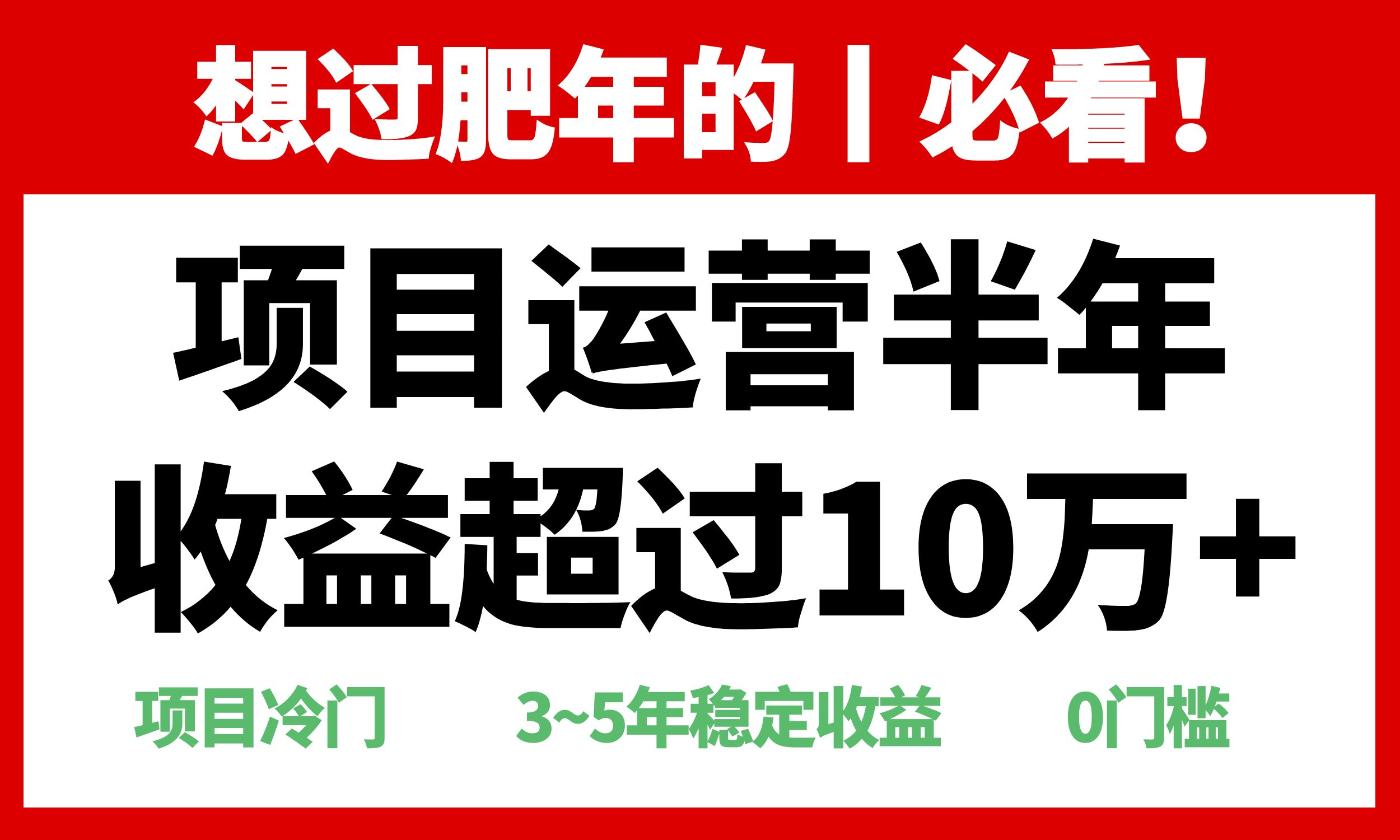 年前过肥年的必看的超冷门项目，半年收益超过10万+，-云创网