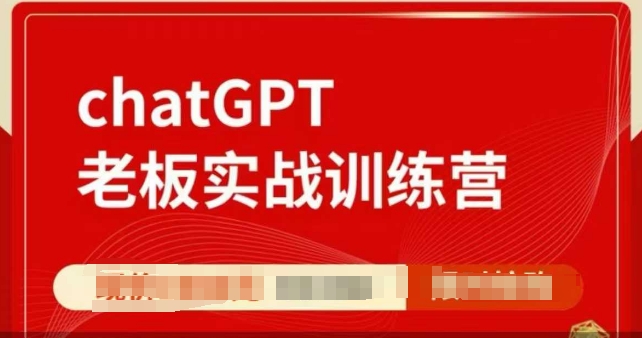 ChatGPT老板实战训练营，用GPT带飞，一人顶一个团队-云创网