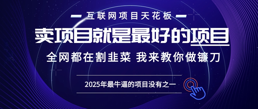 2025年普通人如何通过“知识付费”卖项目年入“百万”镰刀训练营超级IP...-云创网