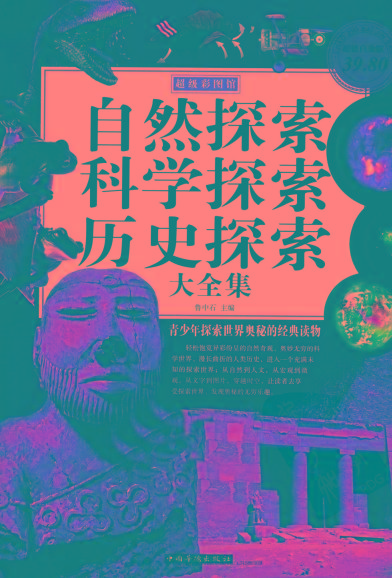 自然探索、科学探索、历史探索大全集 青少年探索世界奥秘的经典读物-云创网