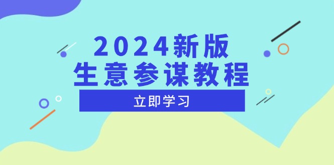 2024新版 生意参谋教程，洞悉市场商机与竞品数据, 精准制定运营策略-云创网