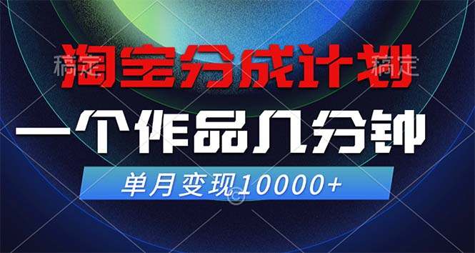 淘宝分成计划，一个作品几分钟， 单月变现10000+-云创网