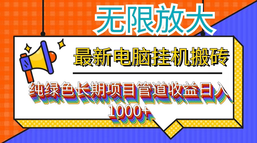 最新电脑挂机搬砖，纯绿色长期稳定项目，带管道收益轻松日入1000+-云创网