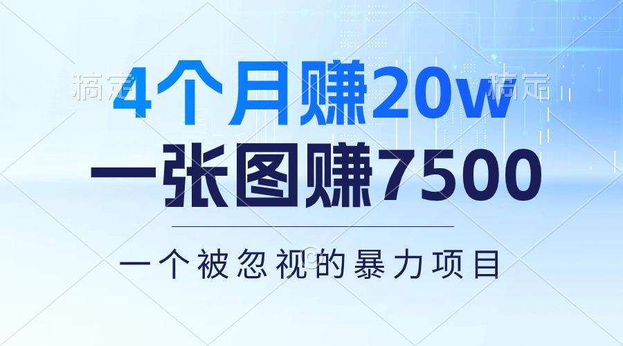 4个月赚20万！一张图赚7500！多种变现方式，一个被忽视的暴力项目-云创网