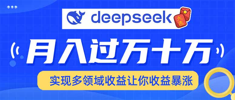 用DeepSeek席卷各大平台，快速上手实现多领域，让你收入猛增-云创网
