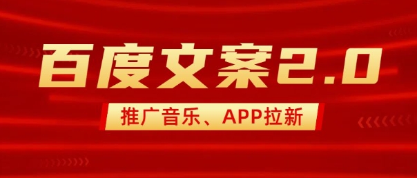 最新“百度文案”2.0推广音乐，2分钟一个作品，小白轻松上手-云创网