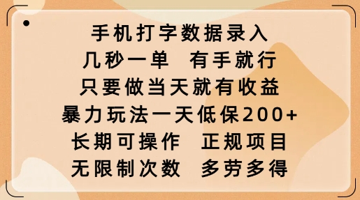 手机打字数据录入，几秒一单，有手就行，只要做当天就有收益，暴力玩法一天低保2张-云创网