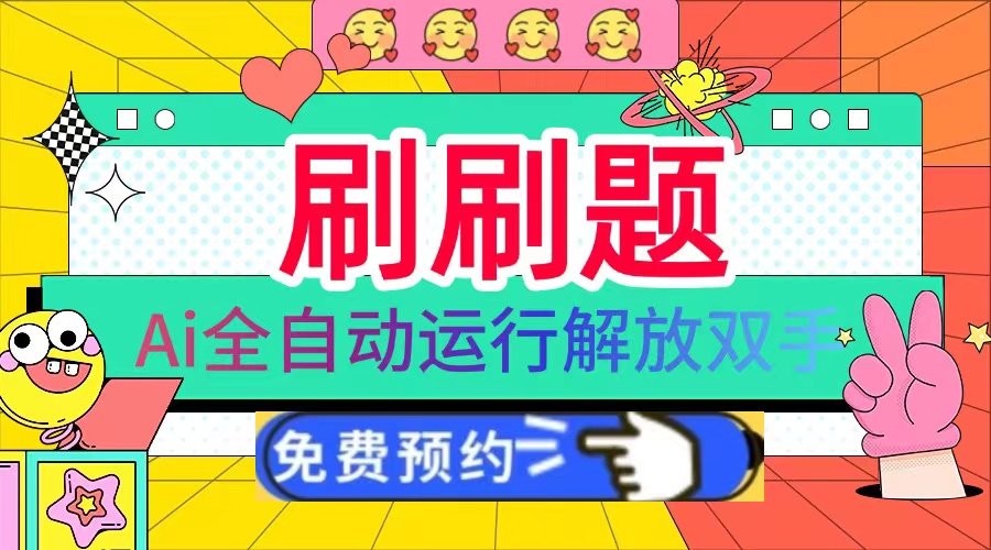 刷刷题Ai全自动运行，每天半小时轻松搞几张，管道收益轻松日入1000+-云创网