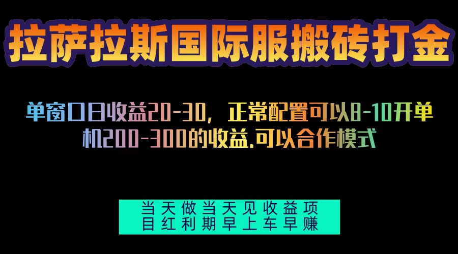 拉萨拉斯国际服搬砖单机日产200-300，全自动挂机，项目红利期包吃肉-云创网