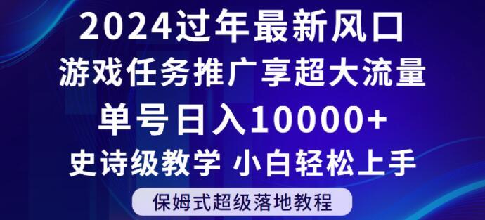 2024年过年新风口，游戏任务推广，享超大流量，单号日入10000+，小白轻松上手【揭秘】-云创网