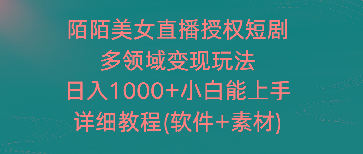 陌陌美女直播授权短剧，多领域变现玩法，日入1000+小白能上手，详细教程-云创网