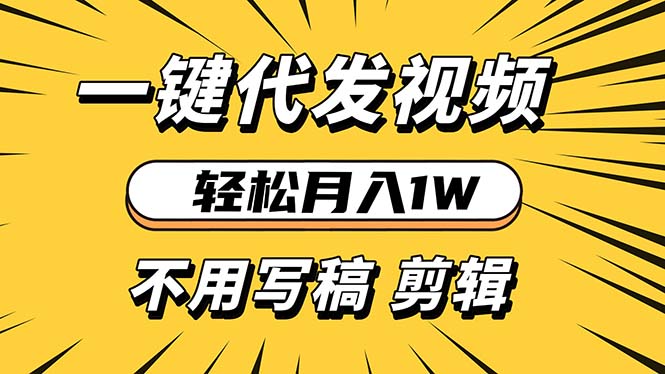 轻松月入1W 不用写稿剪辑 一键视频代发 新手小白也能轻松操作-云创网