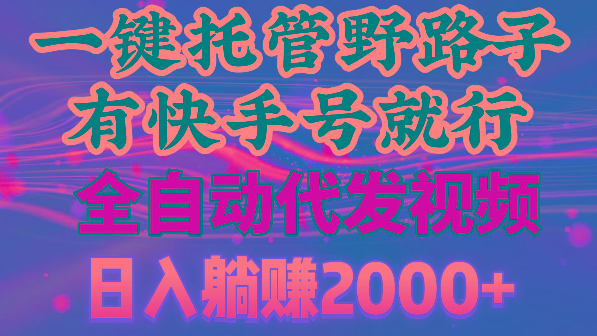 一键托管野路子，有快手号就行，日入躺赚2000+，全自动代发视频-云创网