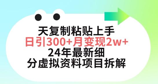 三天复制粘贴上手日引300+月变现五位数，小红书24年最新细分虚拟资料项目拆解【揭秘】-云创网