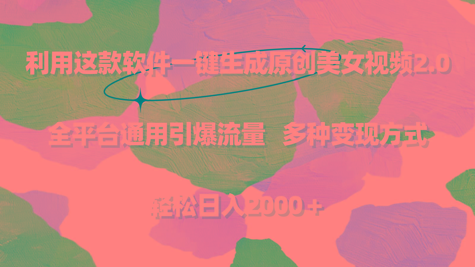 利用这款软件一键生成原创美女视频2.0 全平台通用引爆流量 轻松日入2000＋-云创网