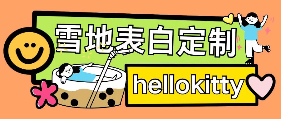 最新暴力0成本雪地写字定制玩法单日收益200+执行力够用月入过w-云创网