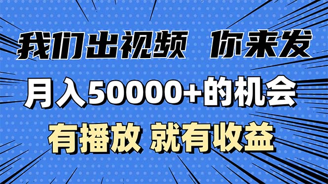 月入5万+的机会，我们出视频你来发，有播放就有收益，0基础都能做！-云创网