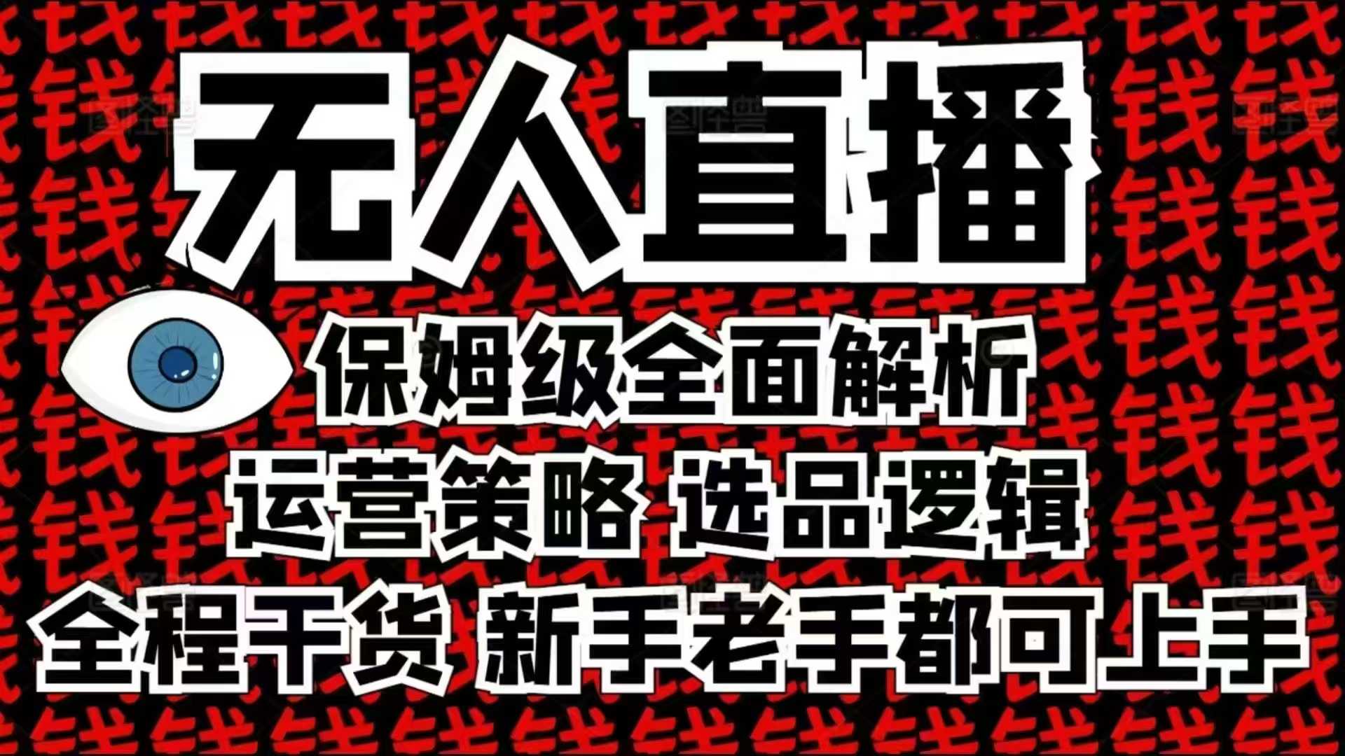 2025无人直播这么做就对了，保姆级全面解析，全程干货，新手老手都可上手-云创网