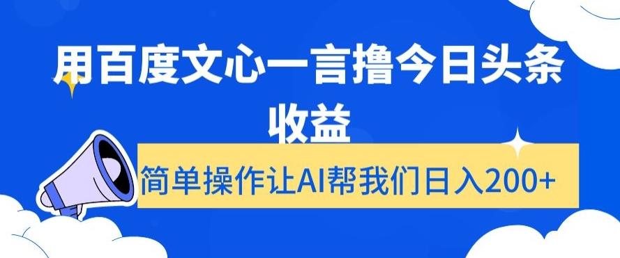 用百度文心一言撸今日头条收益，简单操作让AI帮我们日入200+【揭秘】-云创网